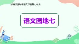 部编版四年级下册语文园地七 课件