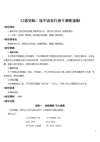 小学语文人教部编版三年级下册口语交际：该不该实行班干部轮流制教学设计及反思