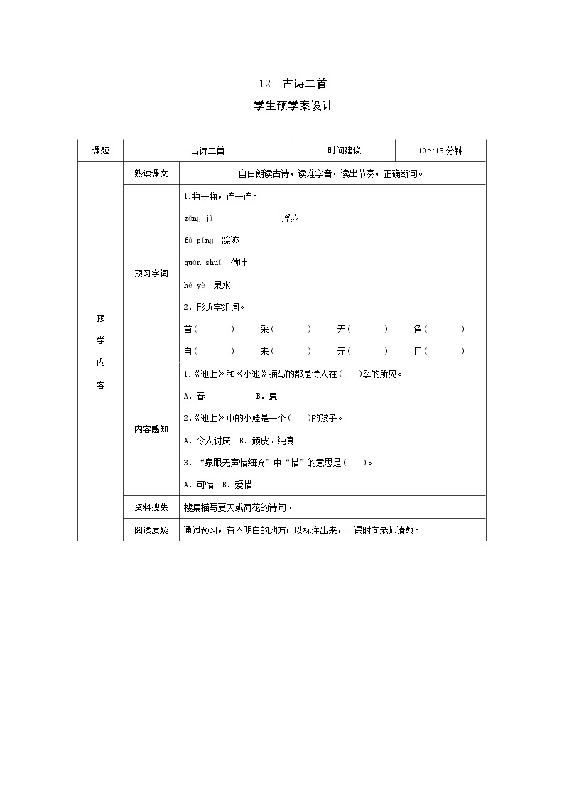 12 古诗二首 学案01