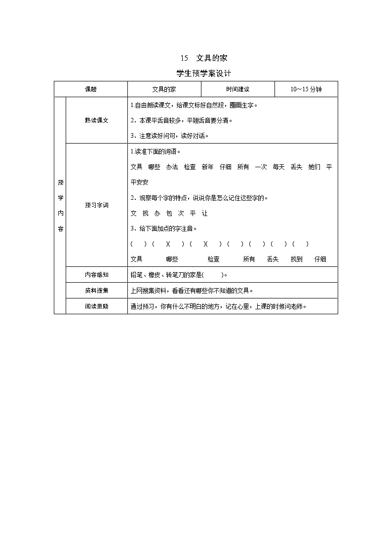 15 文具的家 学案01