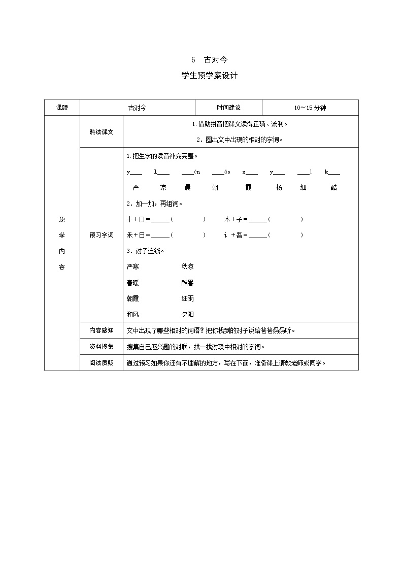 小学语文人教部编版一年级下册6 古对今导学案