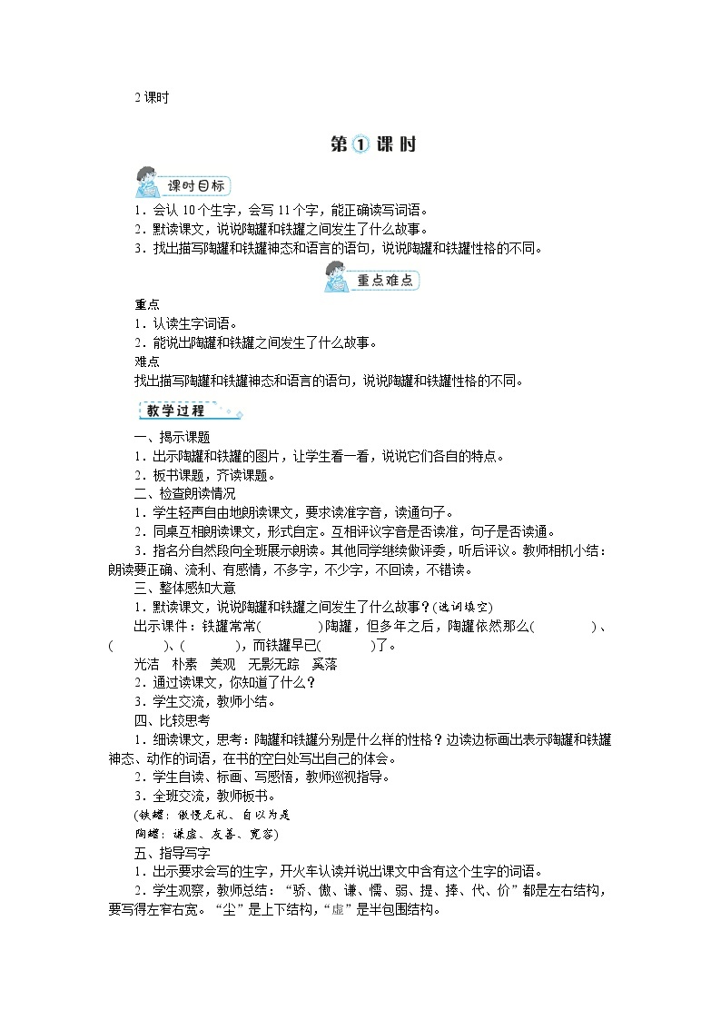 部编版语文三年级下册：6《陶罐和铁罐》 教案02