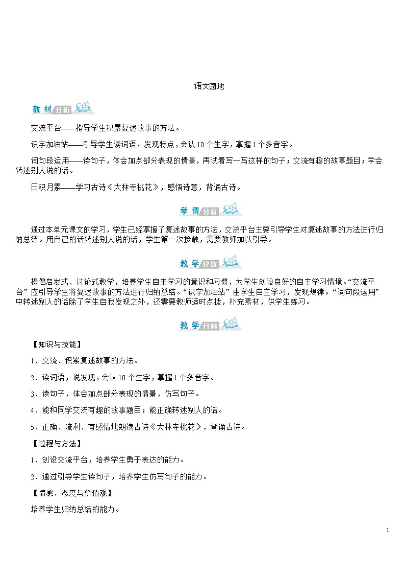 部编版语文三年级下册:《语文园地八》 教案01