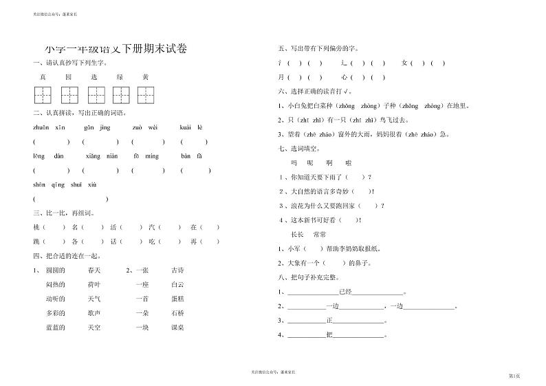 一年级下册语文部编版期末模拟卷 (10)(含答案)01