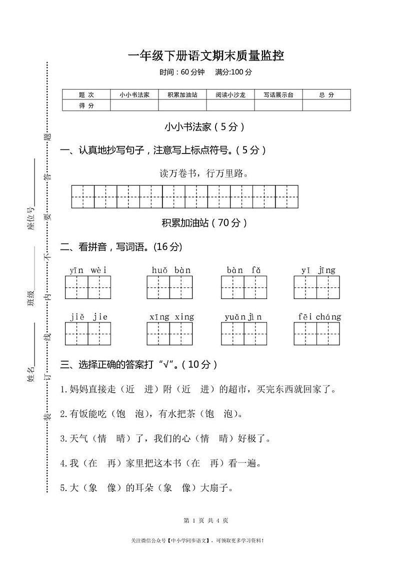 一年级下册语文期末测试卷 (4)01
