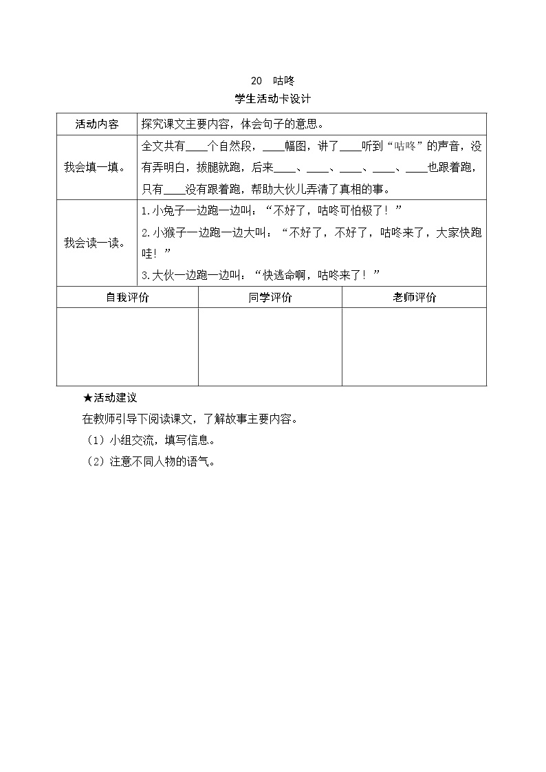 小学人教部编版20 咕咚同步测试题