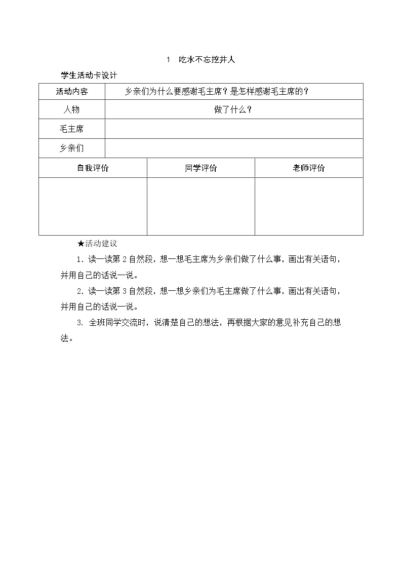 1 吃水不忘挖井人 学生活动卡 试卷01