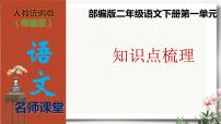 小学语文人教部编版二年级下册课文1综合与测试测试题