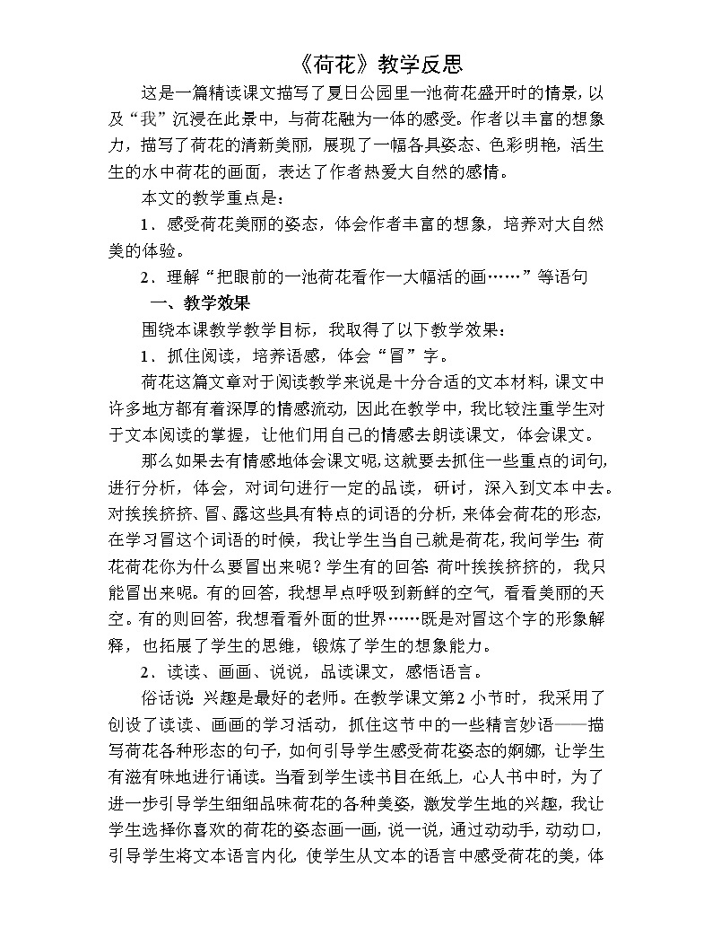人教部编版三年级下册3 荷花教案及反思