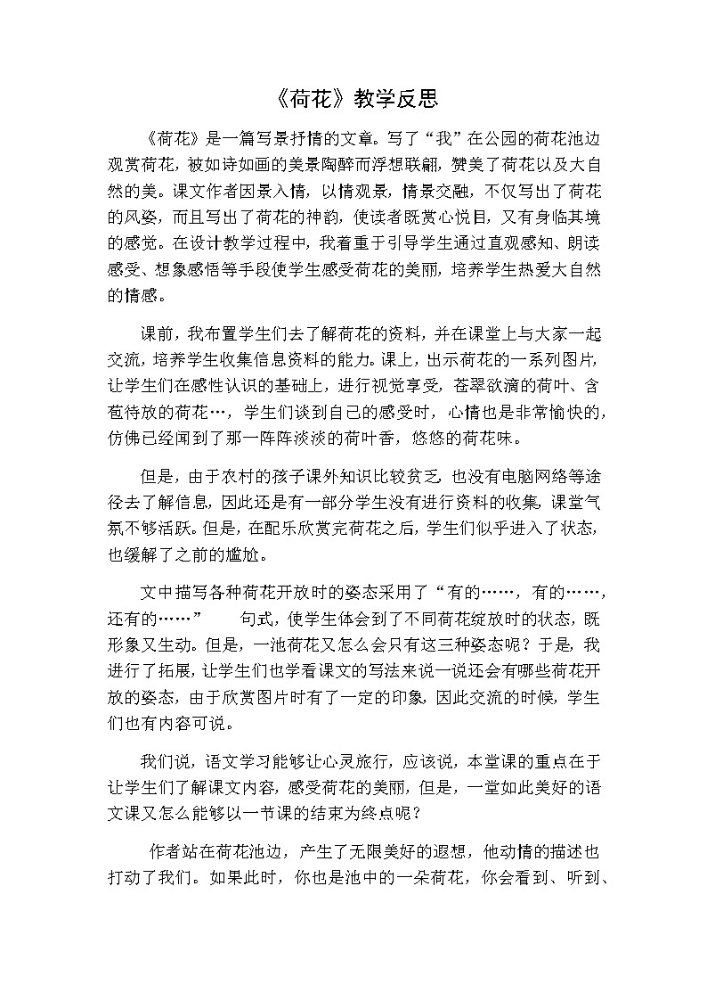三年级下册语文 荷花教学反思一01