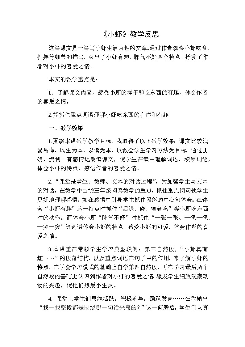 三年级下册语文 小虾教学反思二01