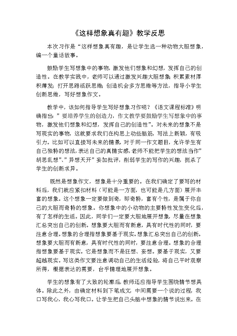 習(xí)作：這樣想象真有趣教學(xué)反思第1頁