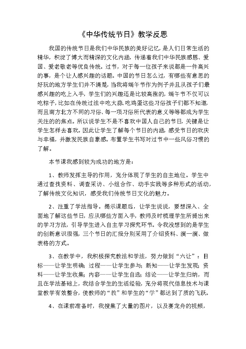三年级下册语文 综合性学习：中华传统节日教学反思01