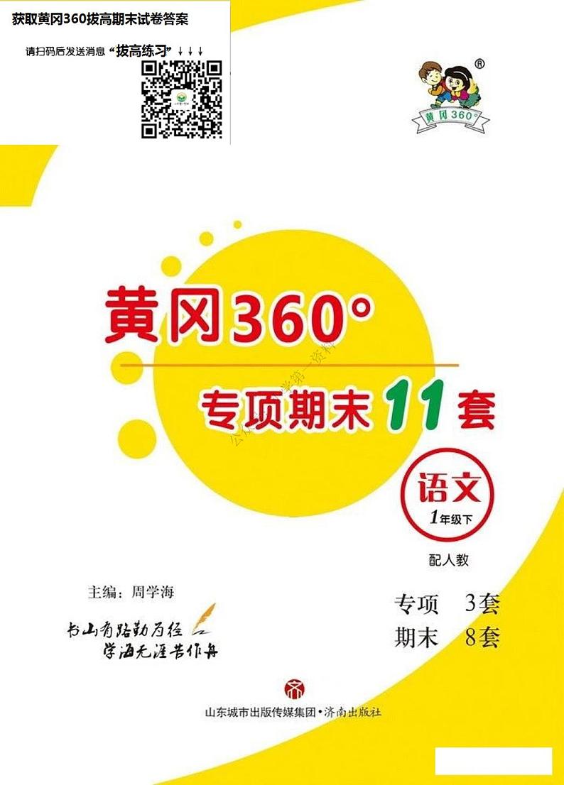 部编版一下语文期末复习之黄冈360专项期末11套 练习01