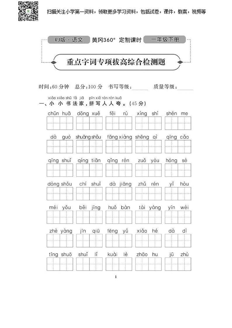 部编版一下语文期末复习之黄冈360专项期末11套 练习02