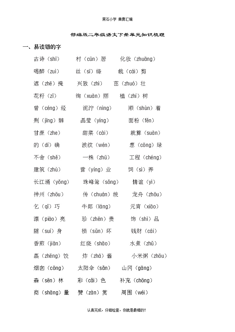 新人教部编版二年级下册语文期末总复习知识大全 学案01