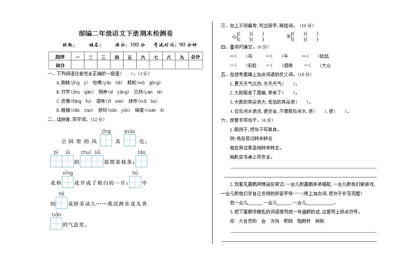 部编版二年级语文下册期末测试卷哦 (20)01