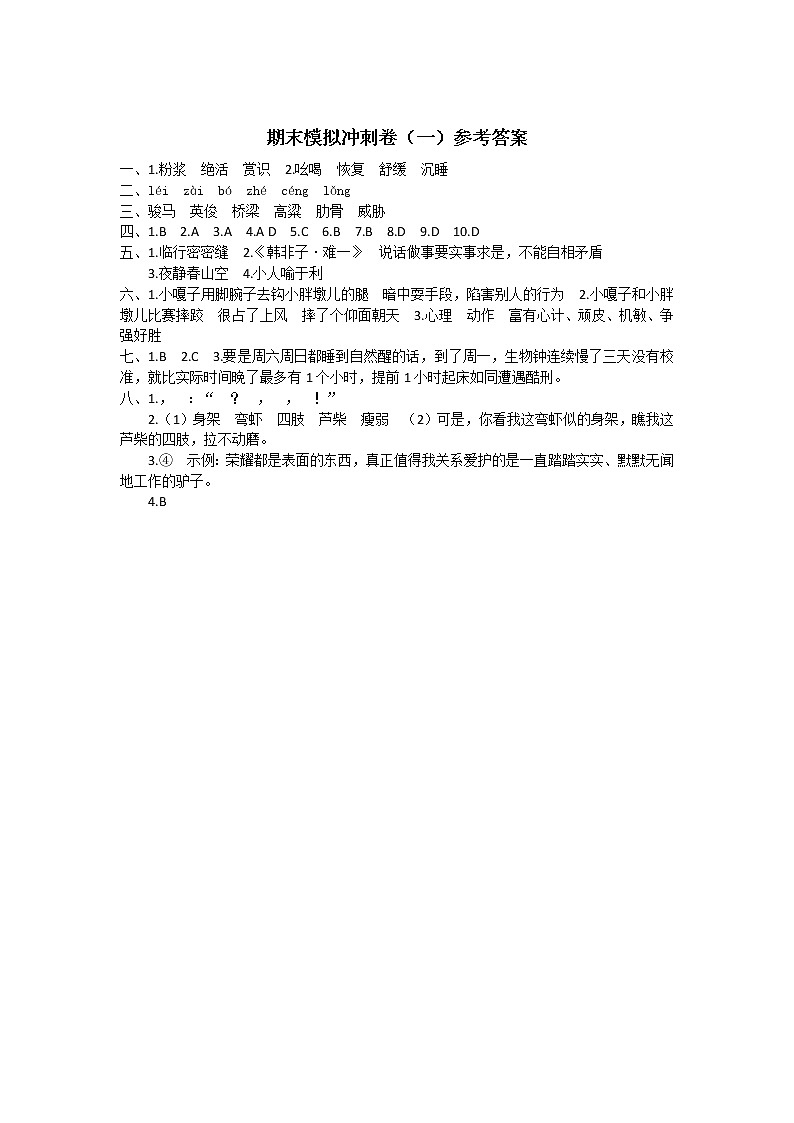 部编版五下语文期末模拟冲刺卷(一)参考答案01