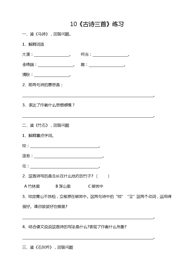 10《古诗三首》课后练习(含答案)01