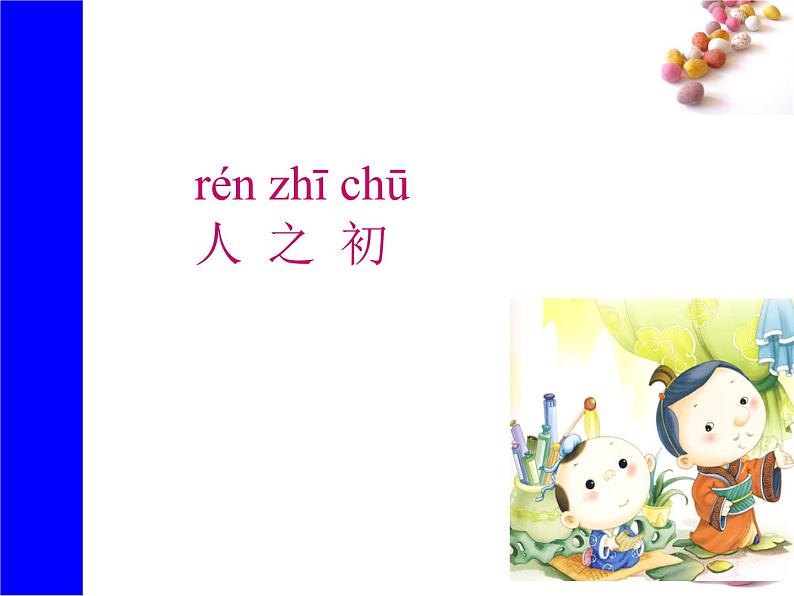 识字8《人之初》生字课件第1页