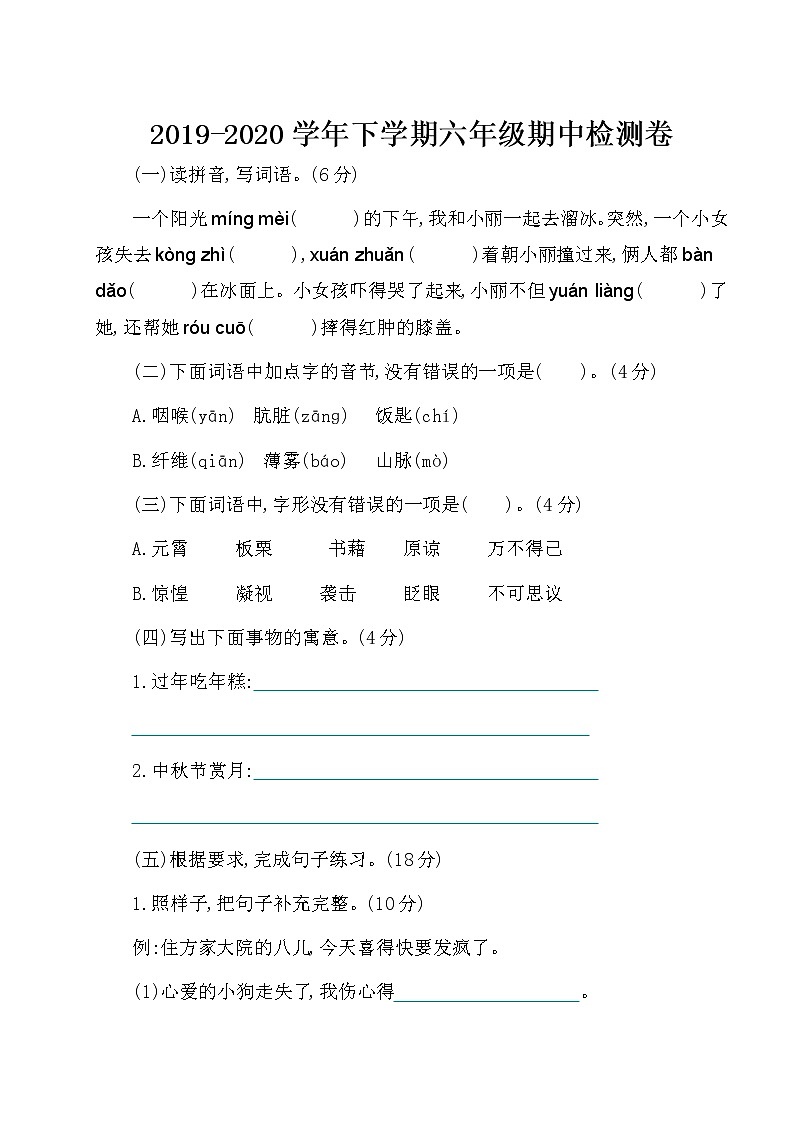 2020部编版语文六年级(下册)期中测试卷(有答案)01