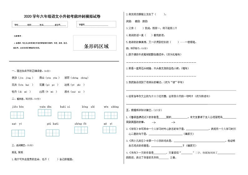 2020学年六年级语文小升初考前冲刺模拟试卷(一)(有答案)01