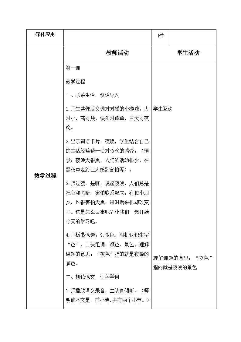 9、夜色 教学设计(含反思)02