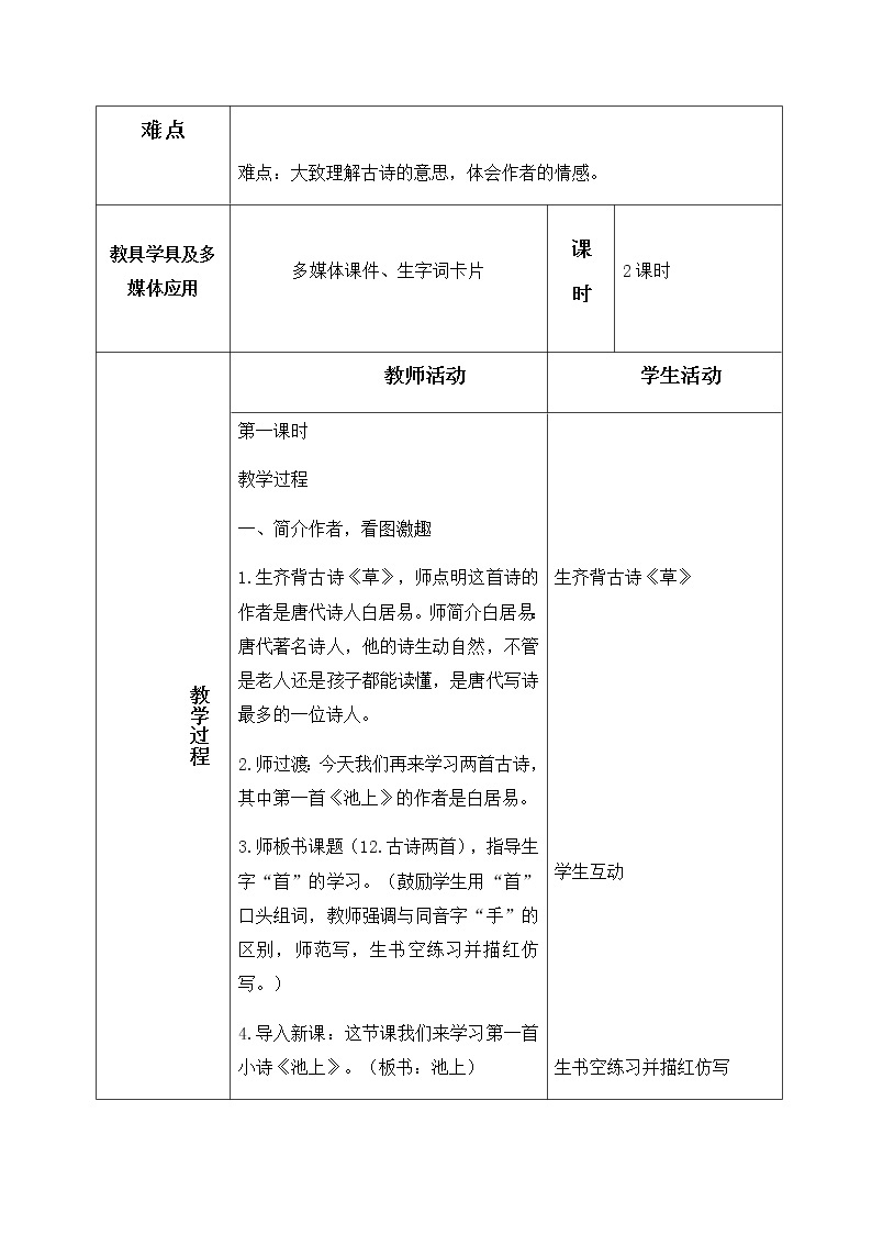 12、古诗两首 教学设计（含反思）02