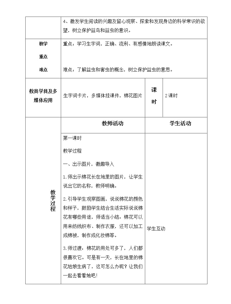 19,棉花姑娘 教学设计(含反思)