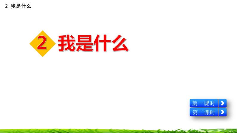 小学语文 人教部编版 二年级上册 课文1 2 我是什么