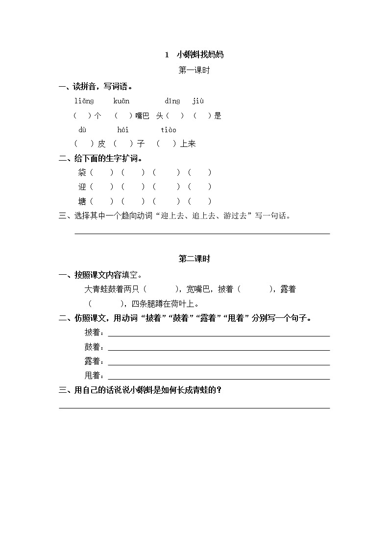 1《小蝌蚪找妈妈》同步练习01