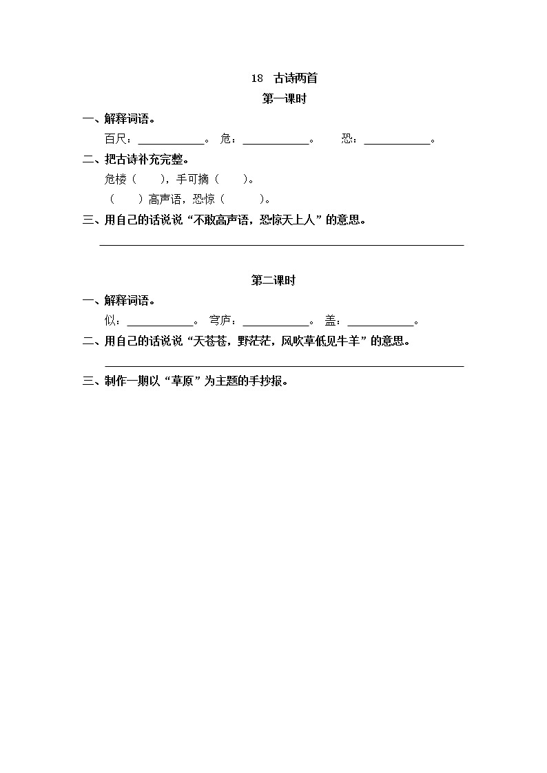 18《古诗二首》同步练习01