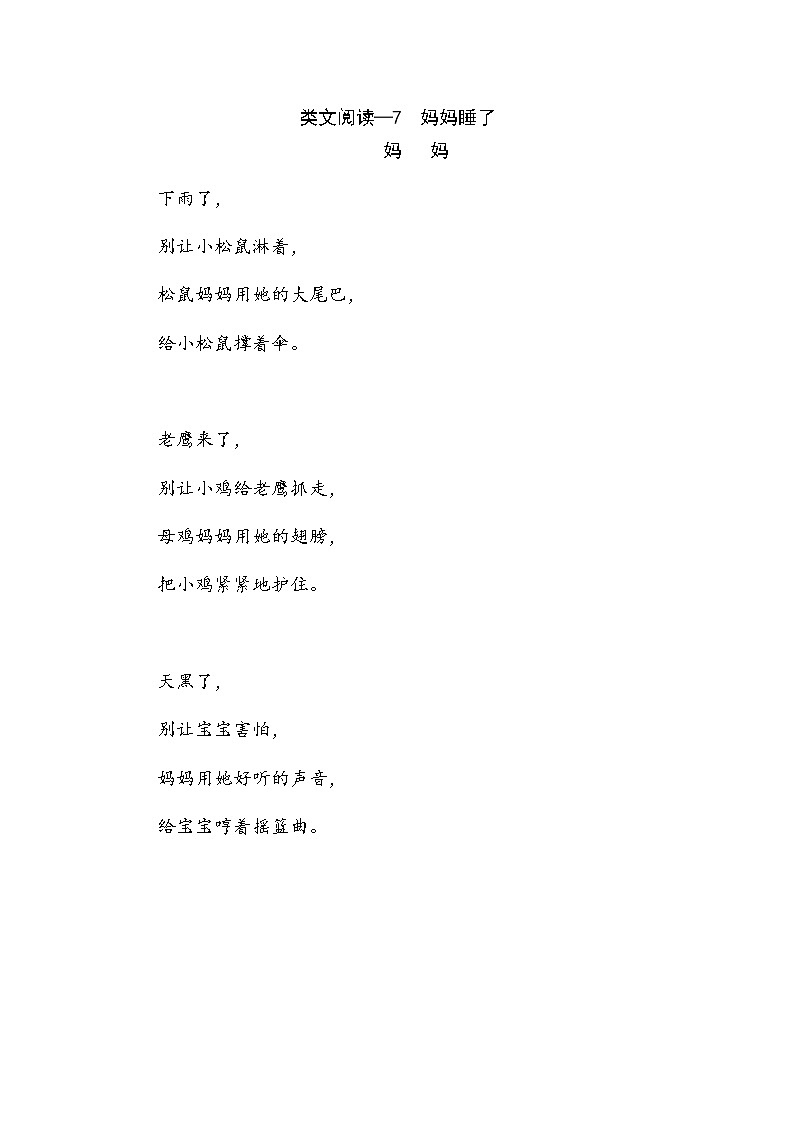 7《妈妈睡了》类文阅读 试卷01