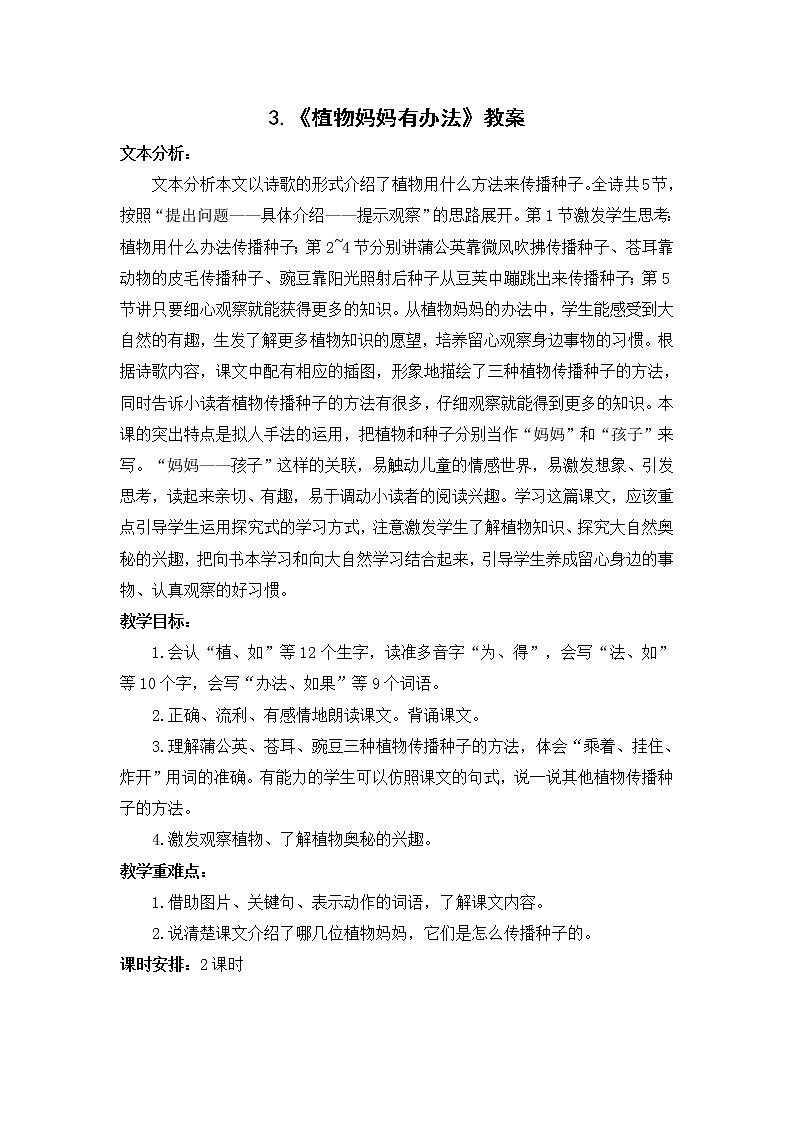 3.《植物妈妈有办法》教案01