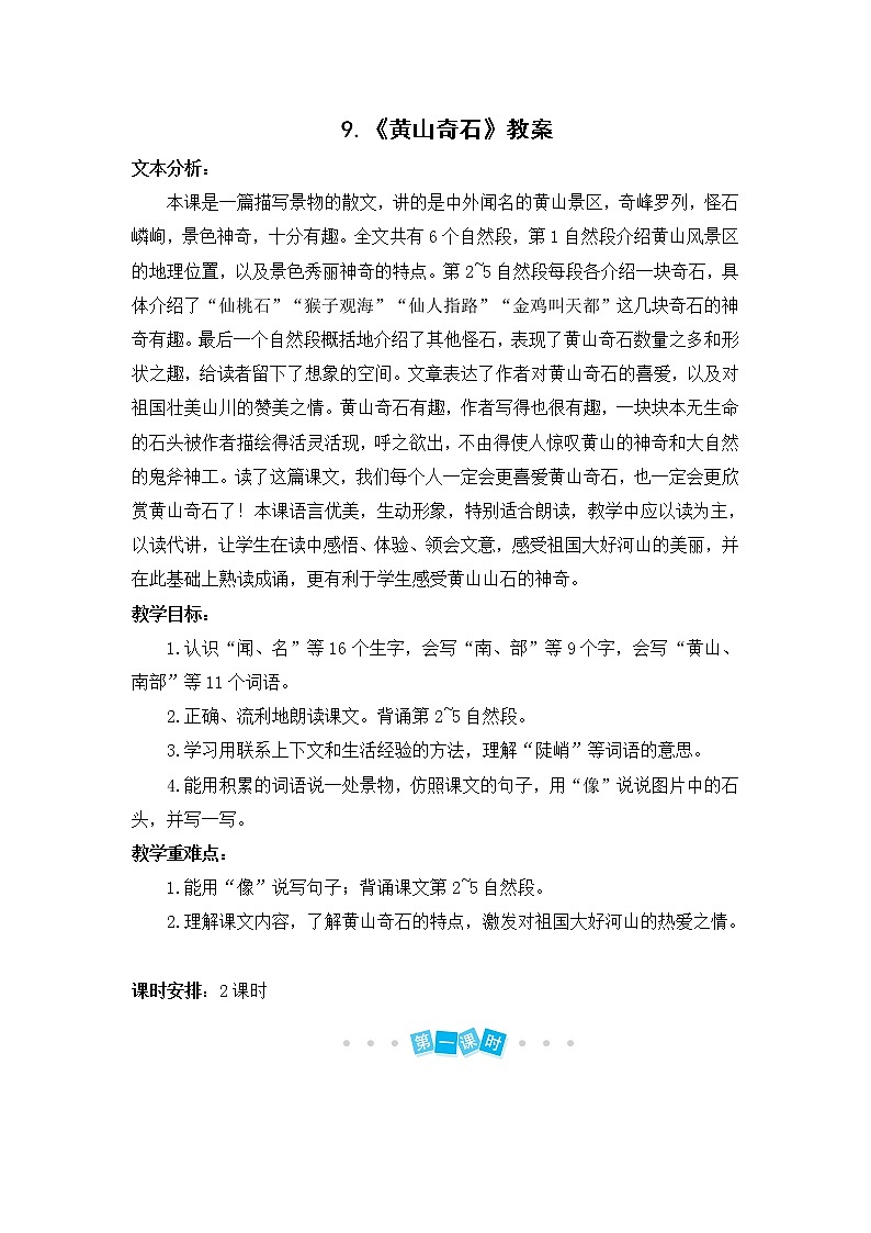 9.《黄山奇石》教案01