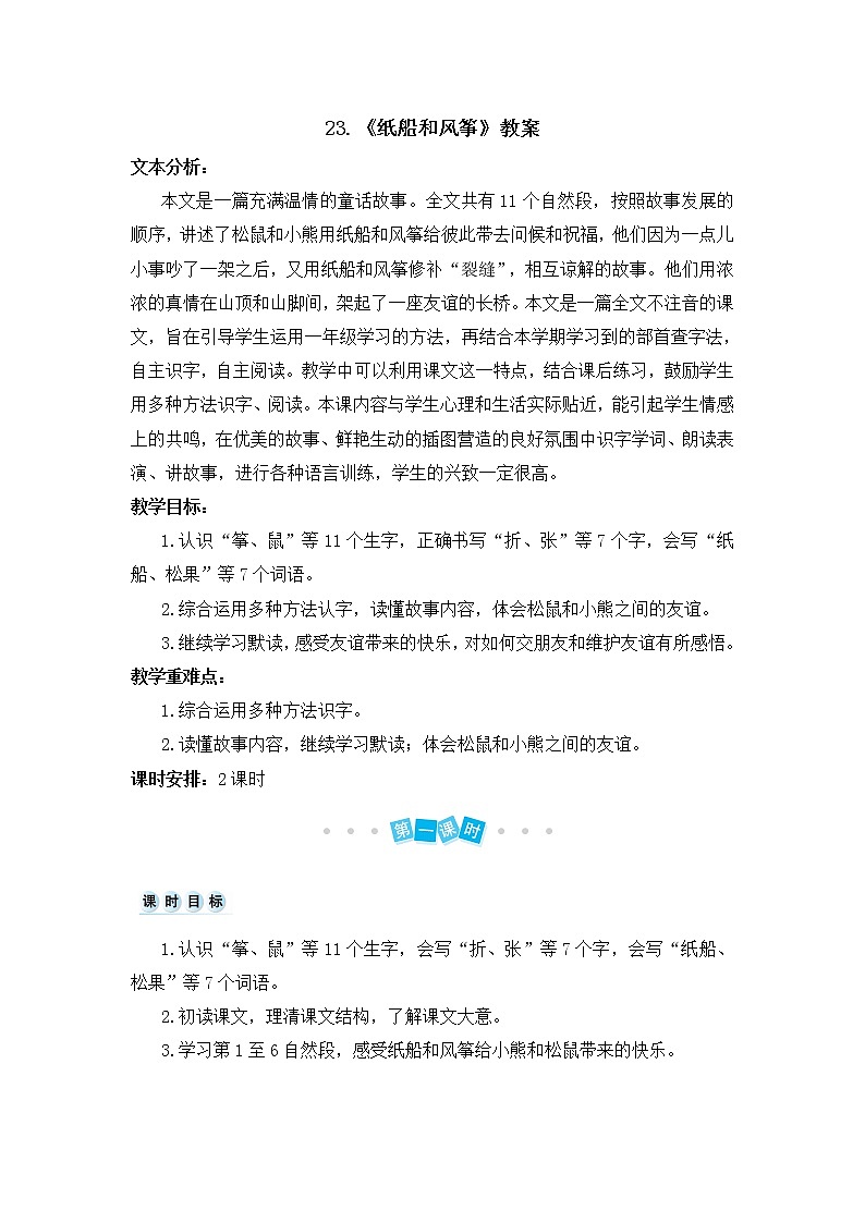 23.《纸船和风筝》教案01