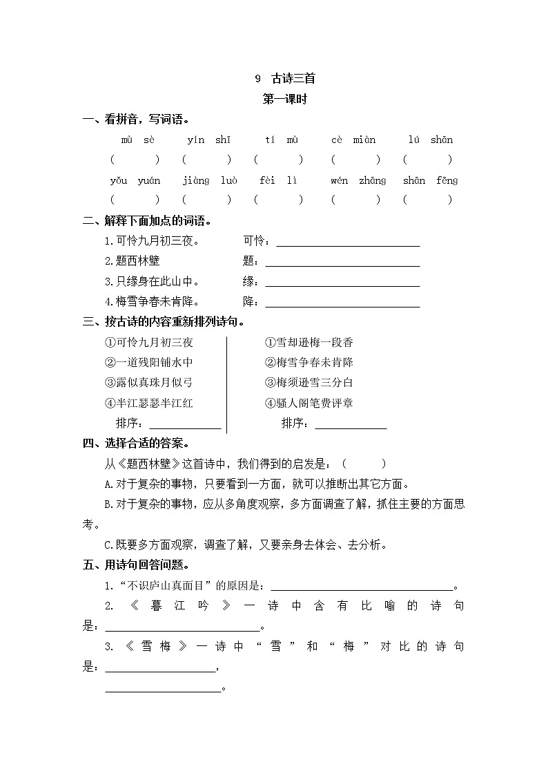 9《古诗三首》同步练习01