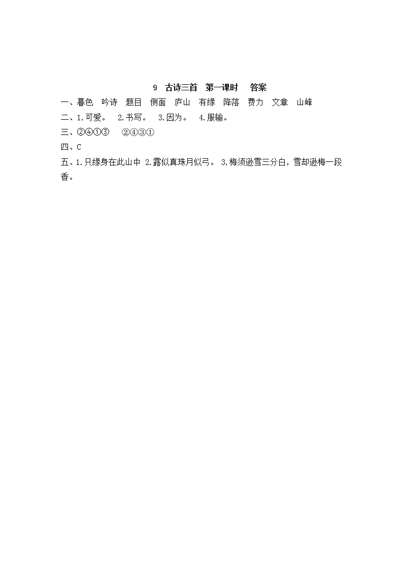 9《古诗三首》同步练习02