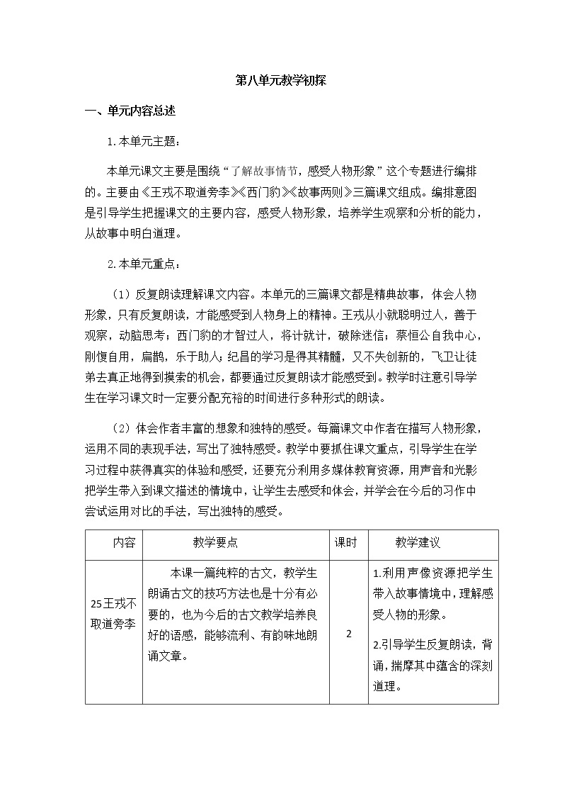 部编版语文四年级上册 第八单元 教学初探 教案01