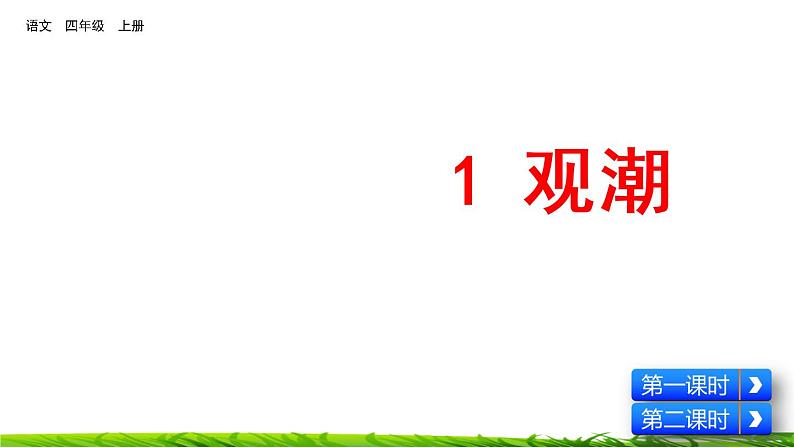 1《观潮》课件第4页