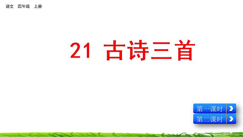 21《古诗三首:出塞+凉州词+夏日绝句》课件+视频素材01
