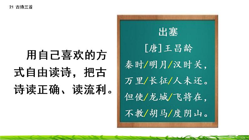 21《古诗三首:出塞+凉州词+夏日绝句》课件+视频素材05