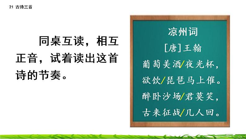 21《古诗三首:出塞+凉州词+夏日绝句》课件+视频素材06