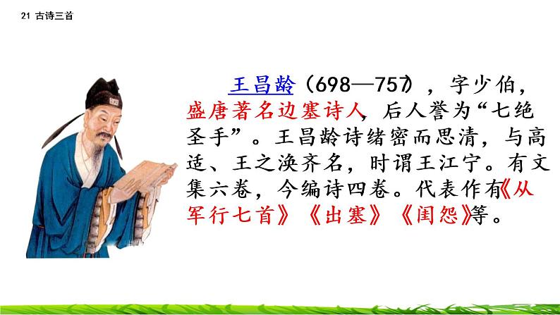 21《古诗三首:出塞+凉州词+夏日绝句》课件+视频素材07