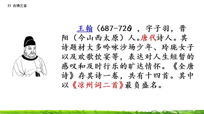 21《古诗三首:出塞+凉州词+夏日绝句》课件+视频素材08