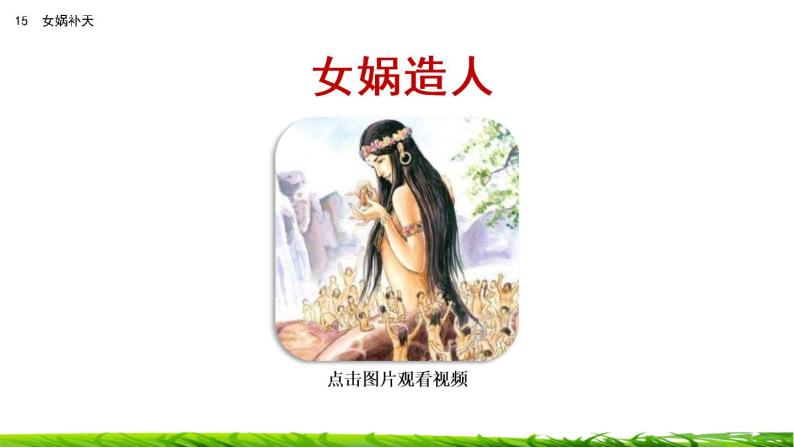 15《女娲补天》课件+视频素材01