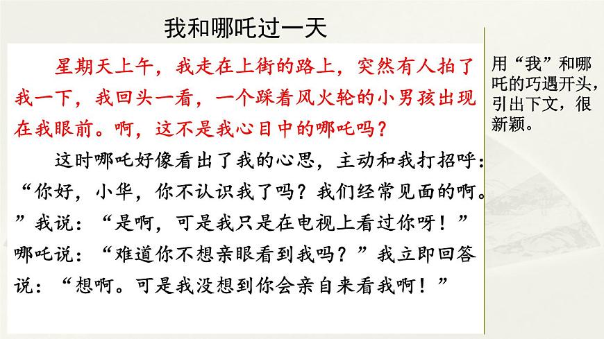 第四單元《習(xí)作:我和______過一天—我和哪吒過一天》范文第1頁(yè)