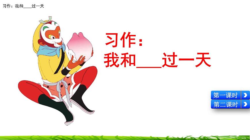 第四單元《習(xí)作:我和______過一天》課件第5頁(yè)