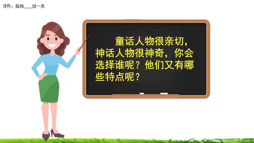 第四單元《習(xí)作:我和______過一天》課件第8頁(yè)