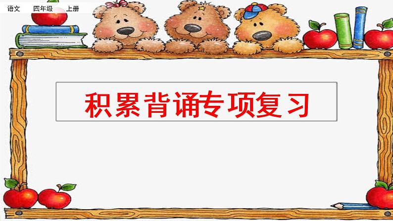 四年级上册语文专项复习课件:积累背诵01